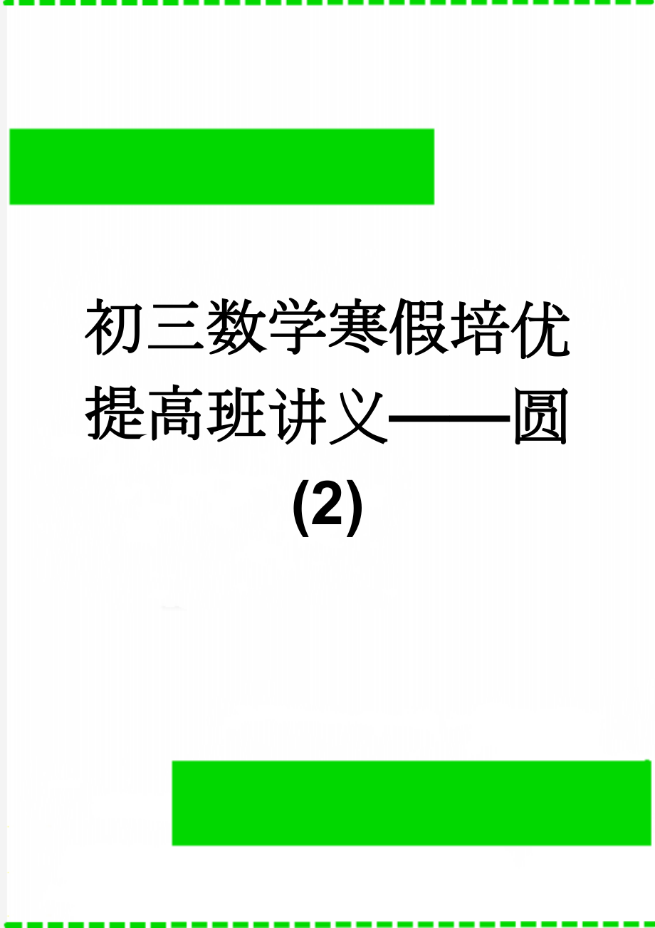 初三数学寒假培优提高班讲义——圆(2)(4页).doc_第1页