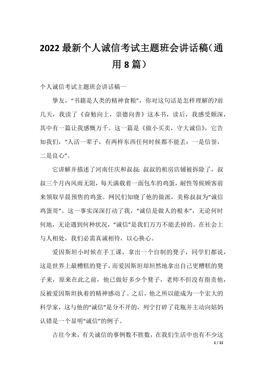 2022最新个人诚信考试主题班会讲话稿（通用8篇）.docx_第1页