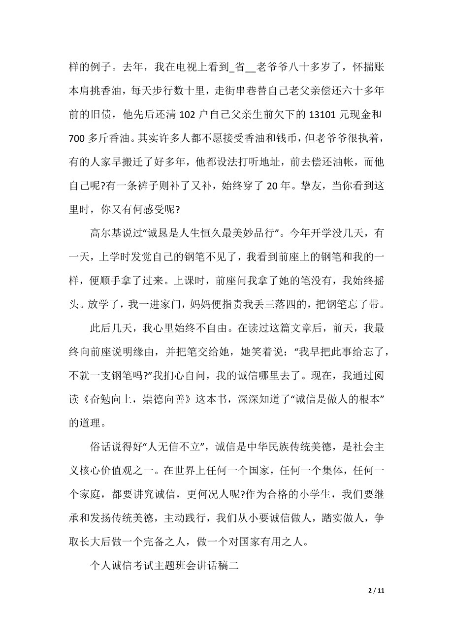 2022最新个人诚信考试主题班会讲话稿（通用8篇）.docx_第2页