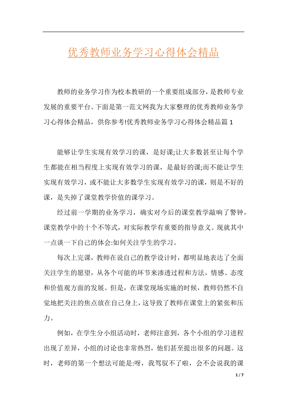 优秀教师业务学习心得体会精品.docx_第1页