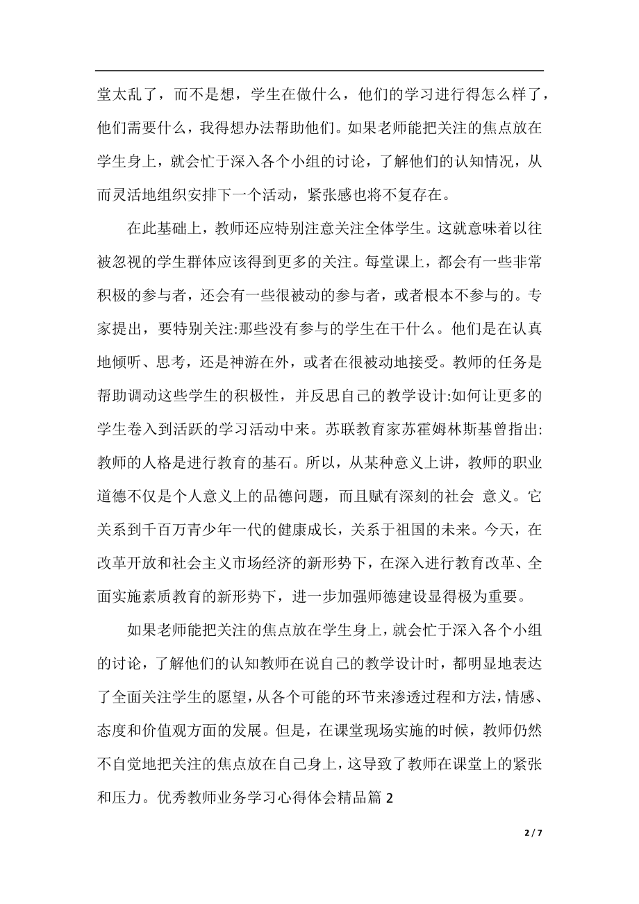 优秀教师业务学习心得体会精品.docx_第2页