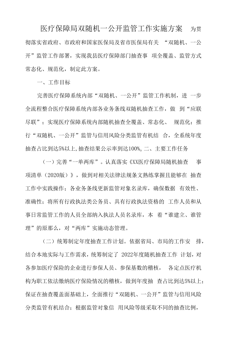 医疗保障局双随机一公开监管工作实施方案.docx_第1页