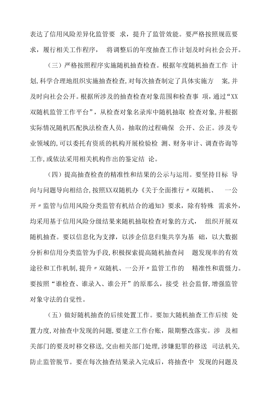 医疗保障局双随机一公开监管工作实施方案.docx_第2页