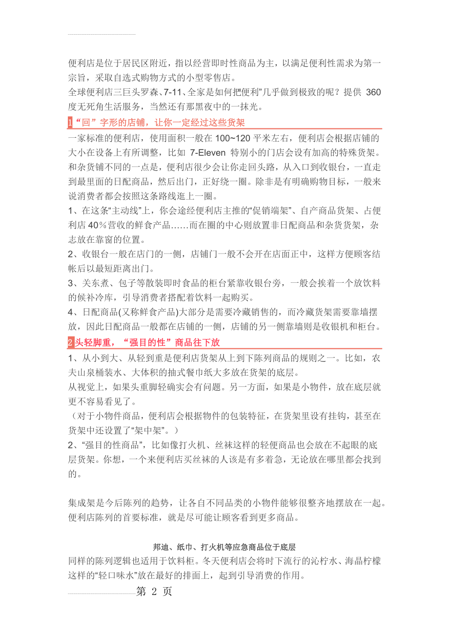 全球三大便利店巨头的商品陈列技巧(5页).doc_第2页