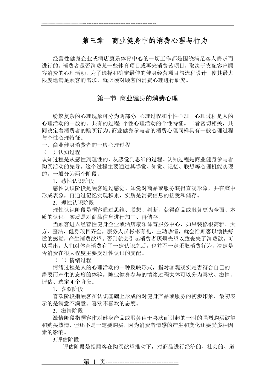 商业健身中的消费心理与行为(11页).doc_第1页