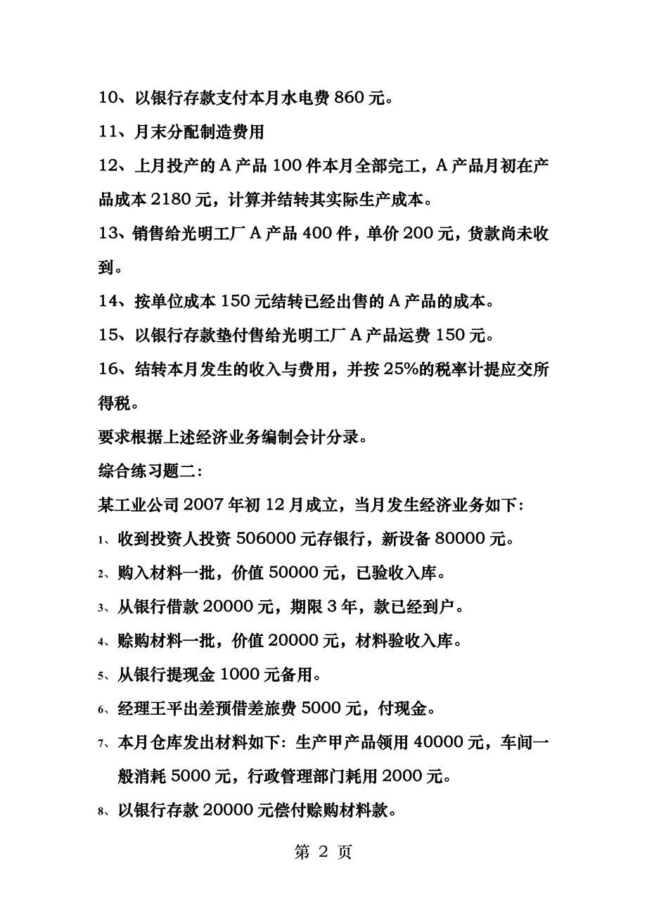 会计基础分录综合练习题.docx_第2页