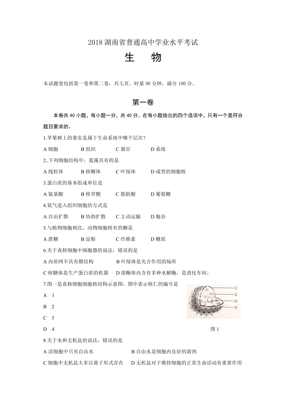 2018湖南省普通高中学业水平考试生物试卷.doc_第1页