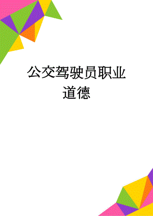 公交驾驶员职业道德(4页).doc