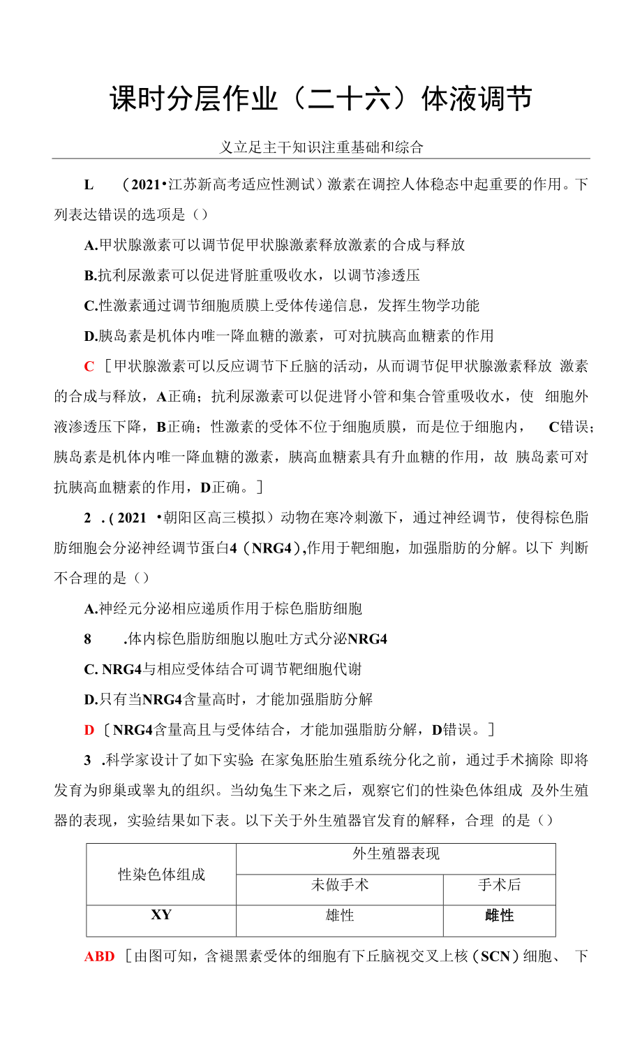 一轮复习苏教版　体液调节作业.docx_第1页