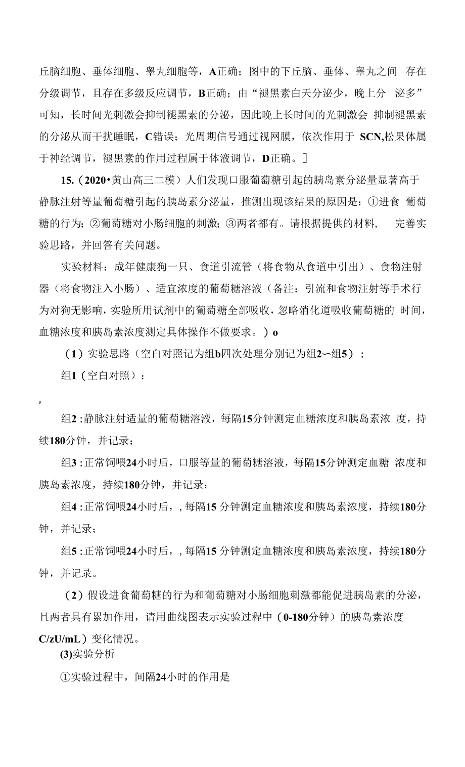 一轮复习苏教版　体液调节作业.docx_第2页