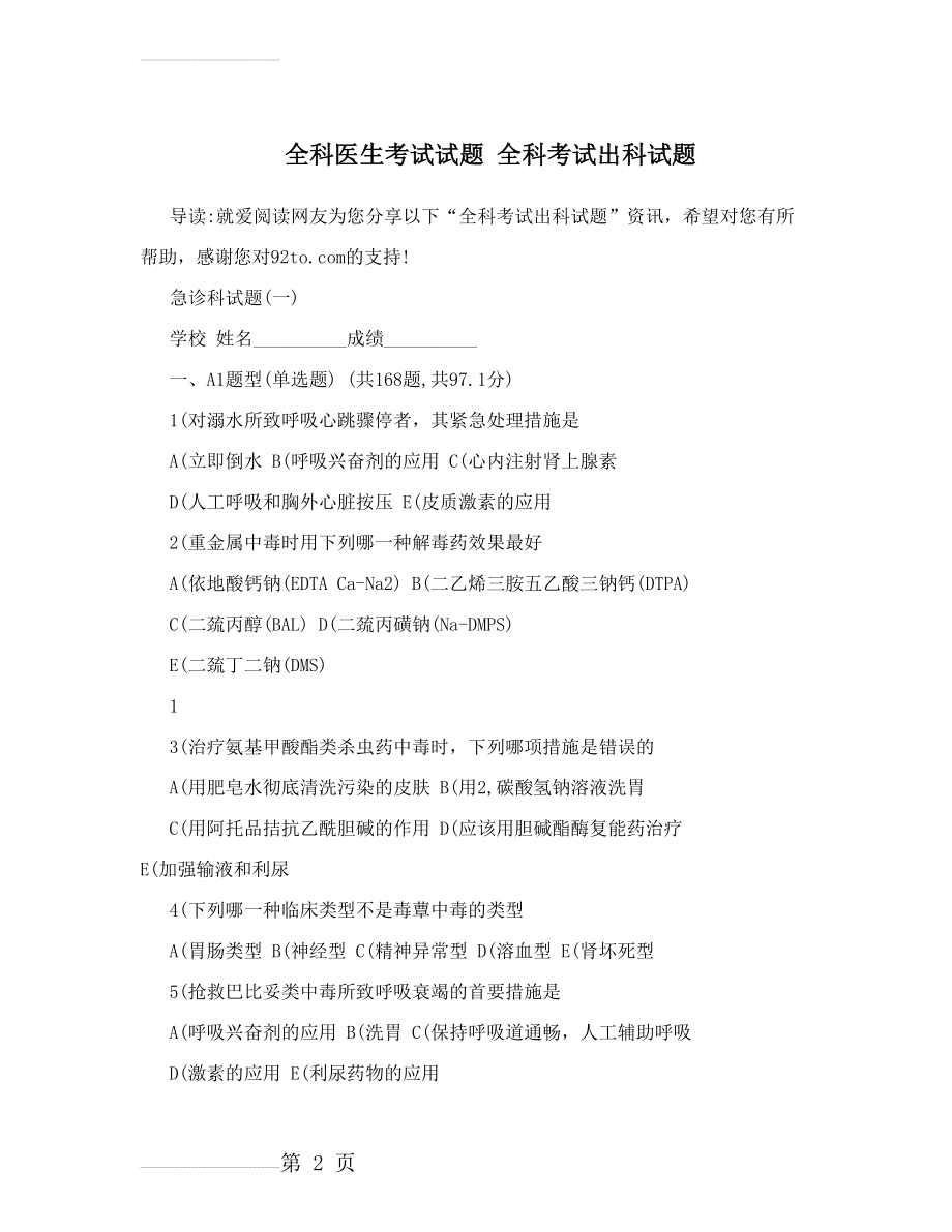 全科医生考试试题 全科考试出科试题(8页).doc_第2页