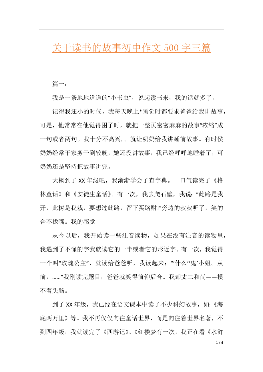 关于读书的故事初中作文500字三篇.docx_第1页