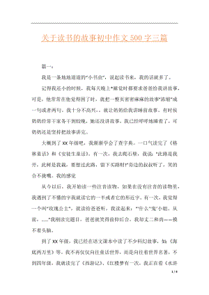 关于读书的故事初中作文500字三篇.docx