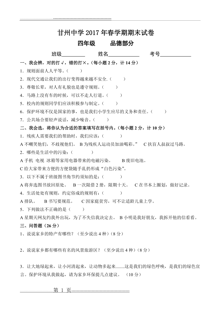 四年级《品德与社会、科学》期末考试试卷(2页).doc_第1页