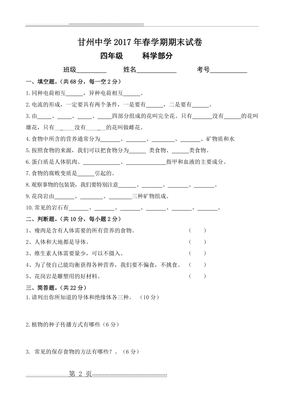 四年级《品德与社会、科学》期末考试试卷(2页).doc_第2页