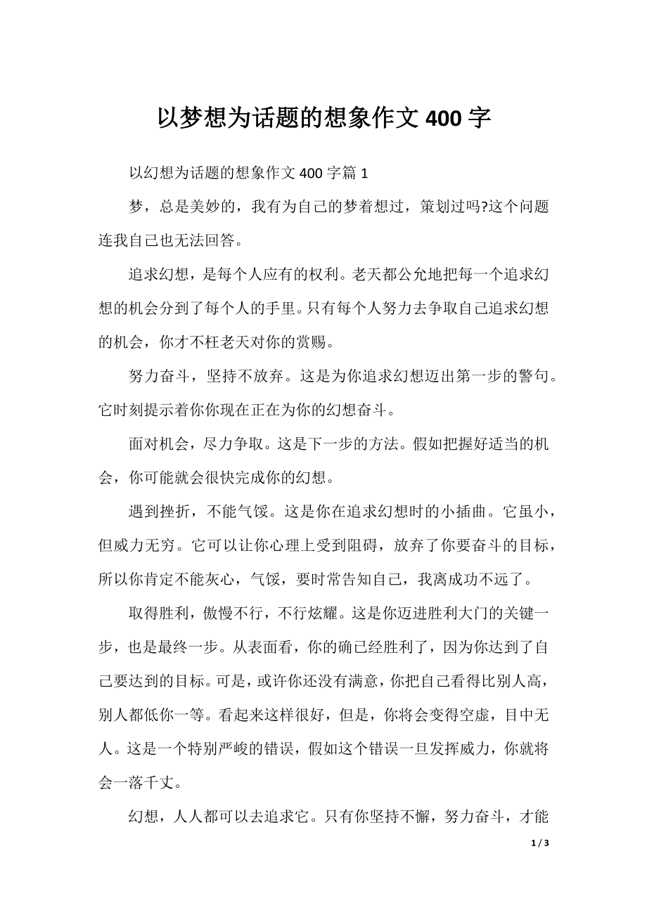 以梦想为话题的想象作文400字.docx_第1页