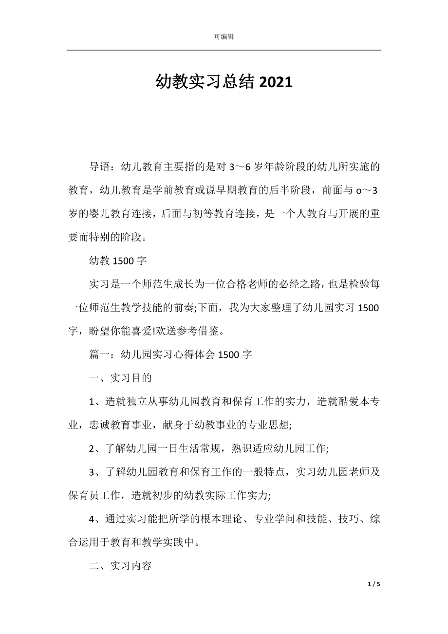 幼教实习总结2021.docx_第1页