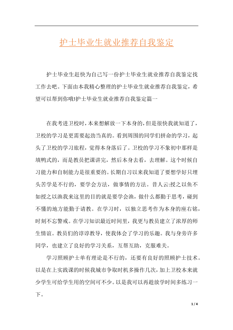 护士毕业生就业推荐自我鉴定.docx_第1页