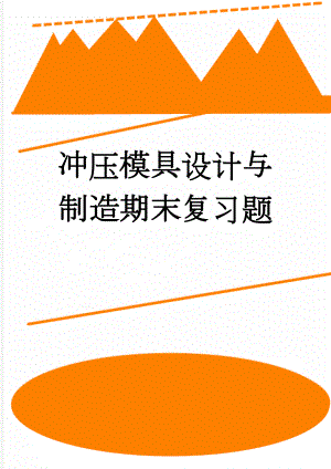 冲压模具设计与制造期末复习题(16页).doc