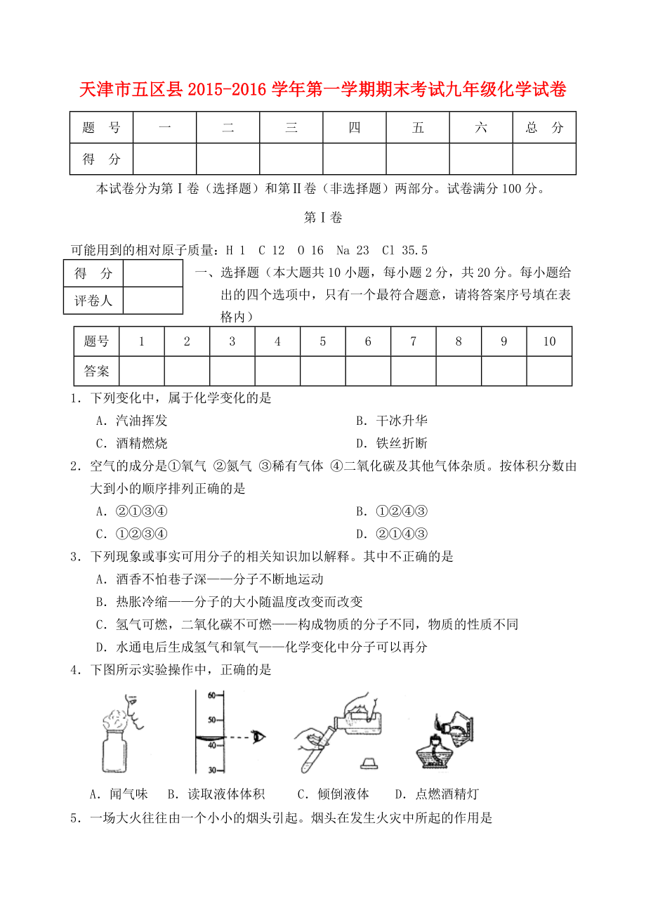 天津市五区县2015-2016学年九年级化学上学期期末考试试题新人教版.doc_第1页