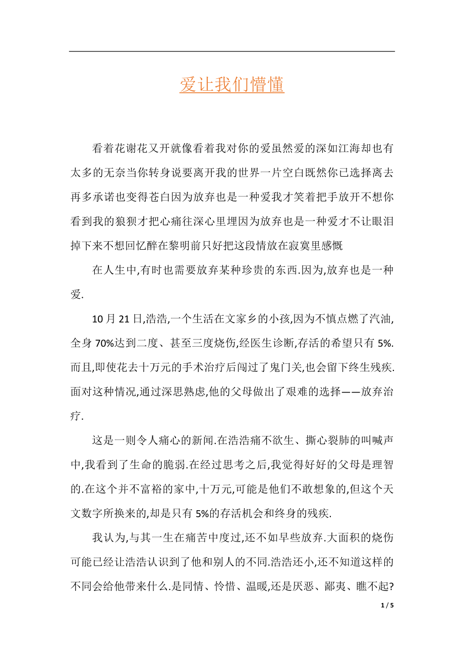 爱让我们懵懂.docx_第1页