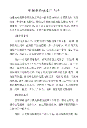 变频器维修实用方法.docx