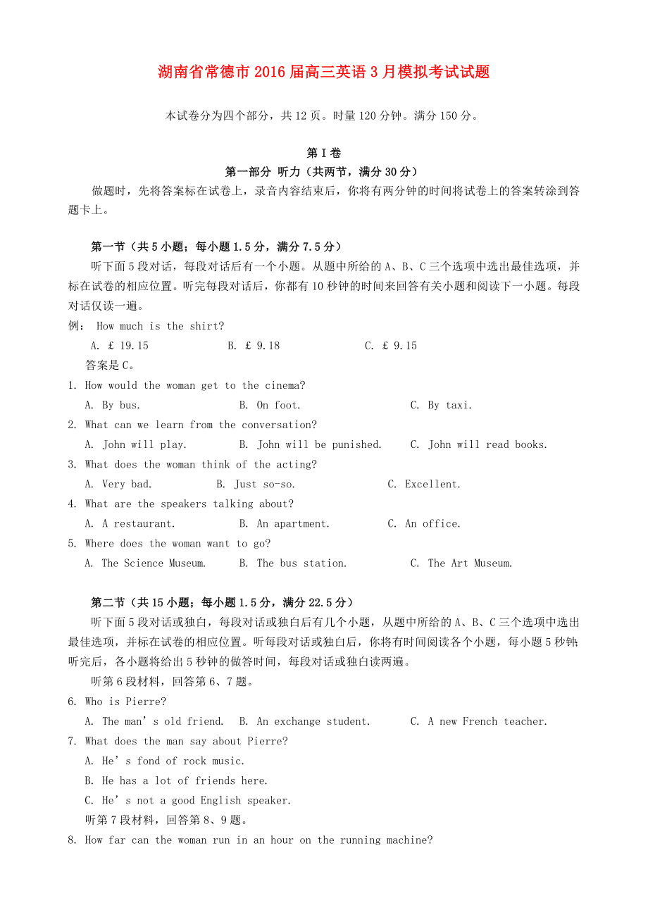 湖南省常德市2016届高三英语3月模拟考试试题.doc_第1页