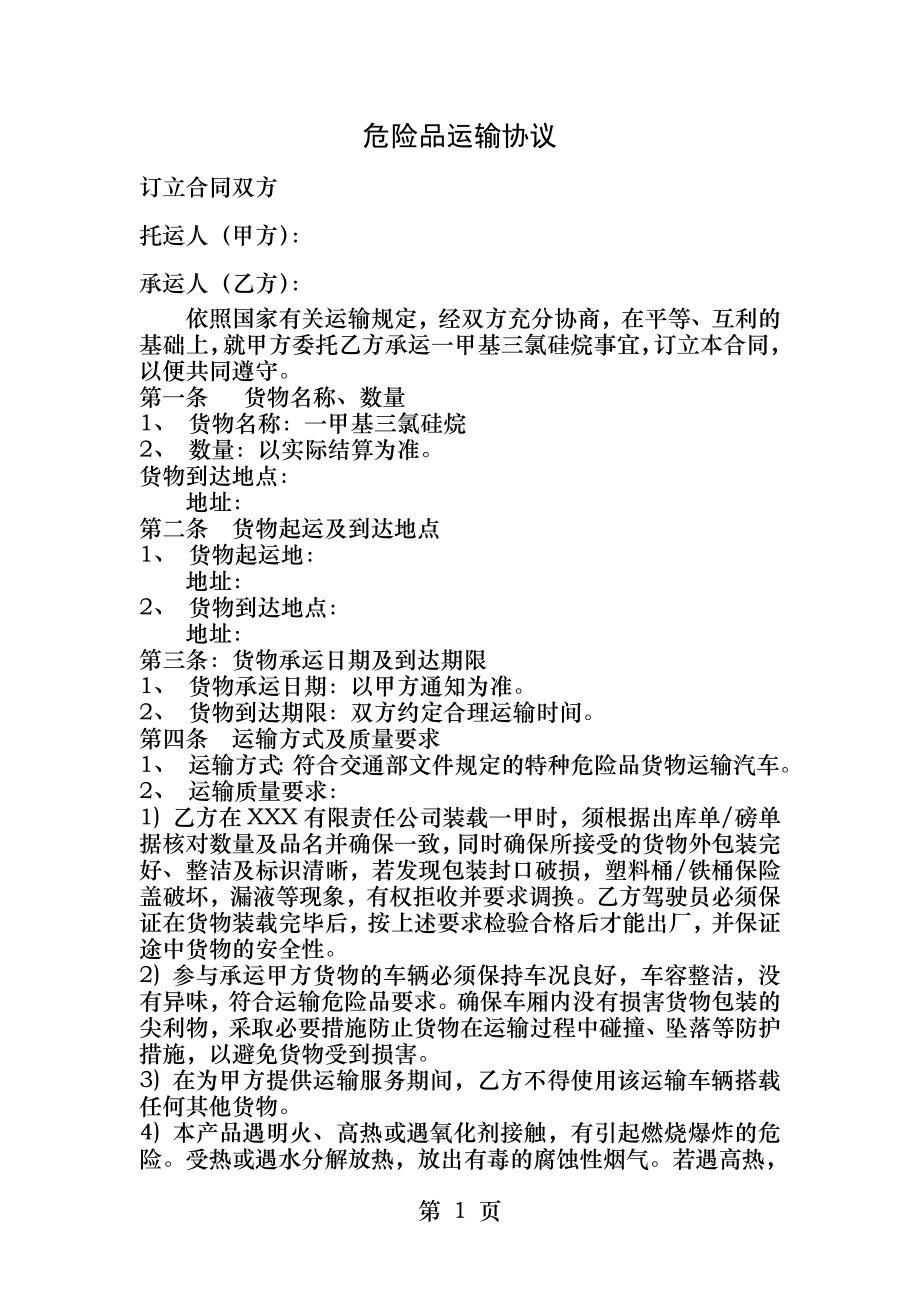 危险品运输协议样本.docx_第1页