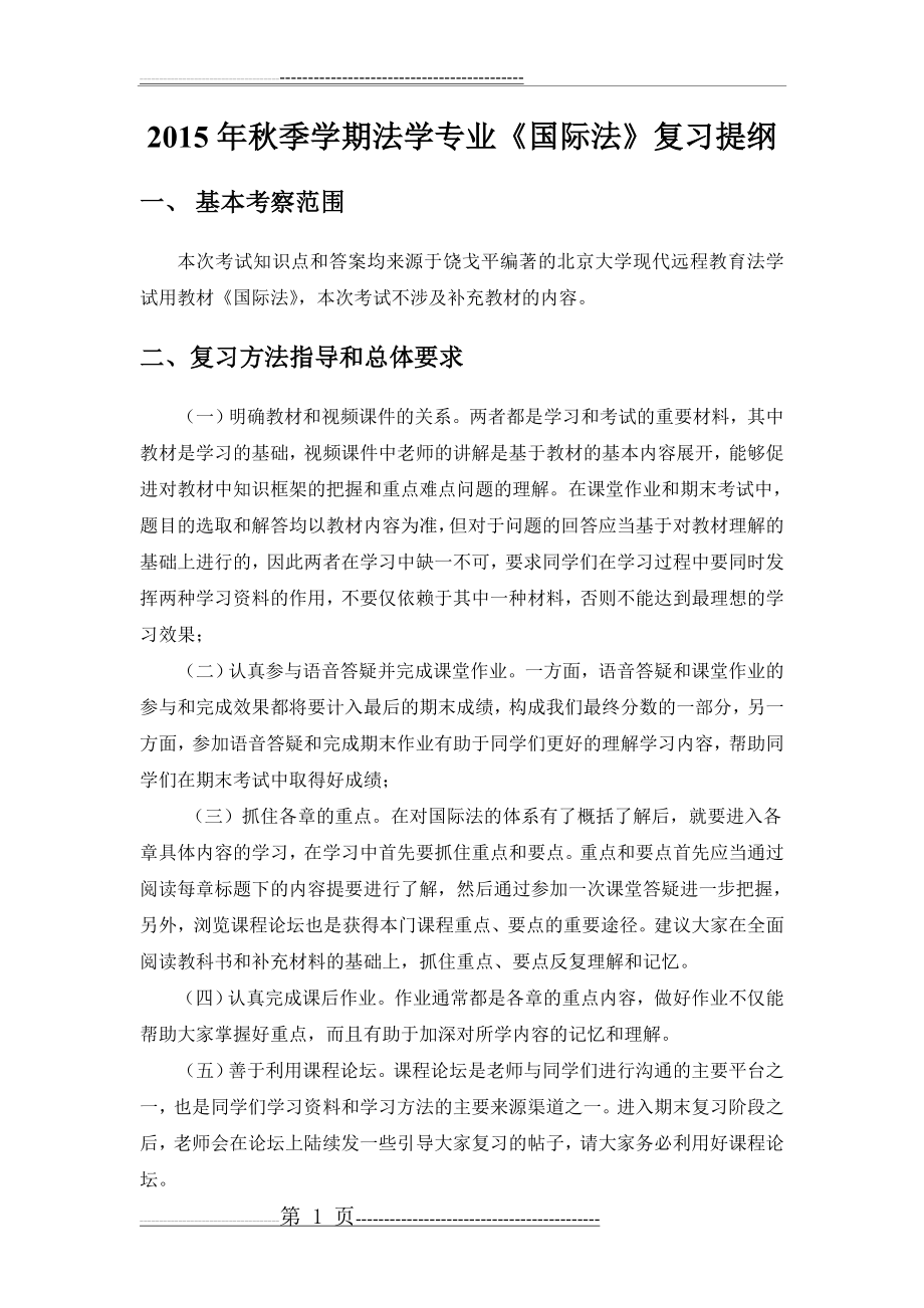 国际法期末复习提纲(10页).doc_第1页