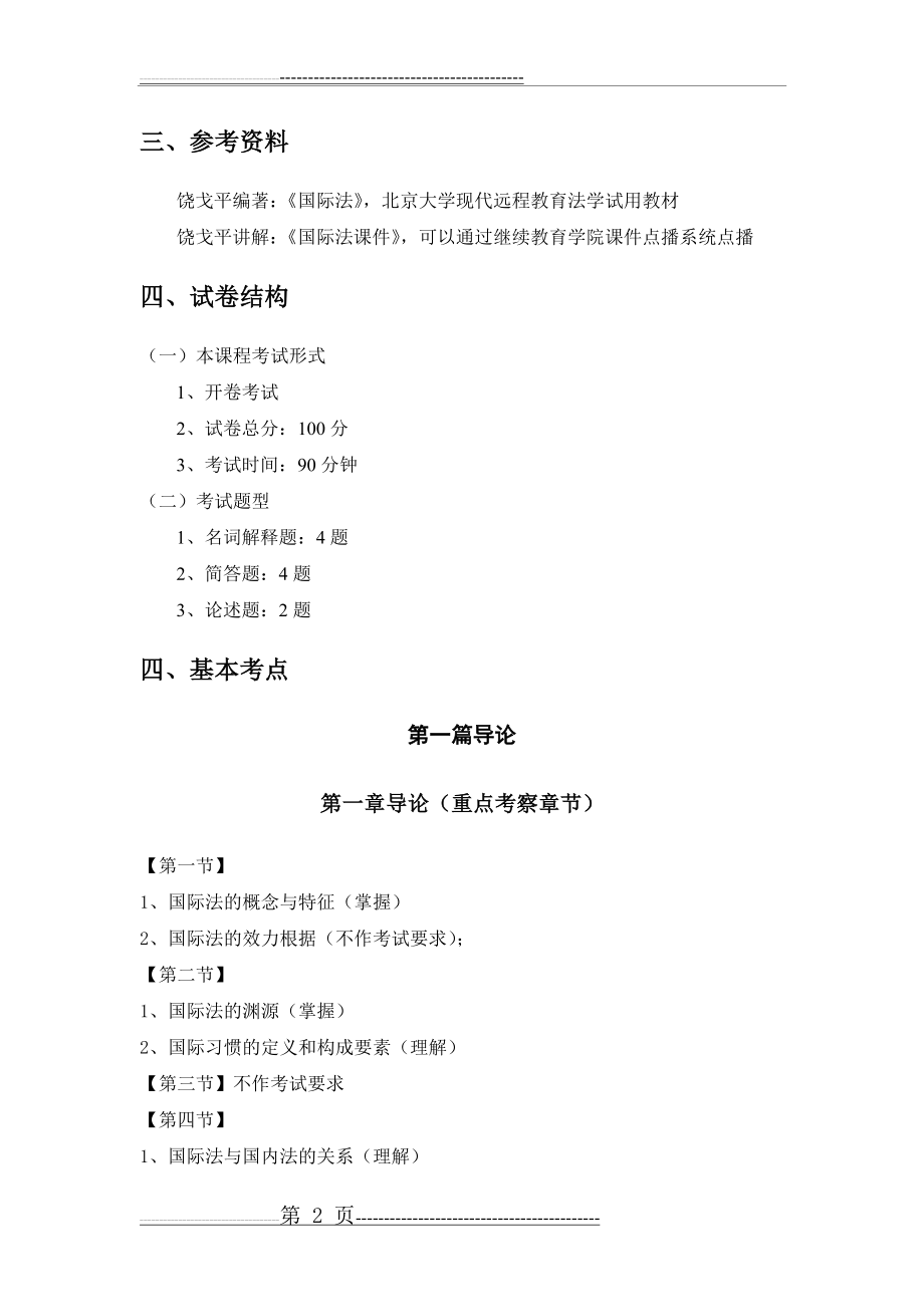 国际法期末复习提纲(10页).doc_第2页