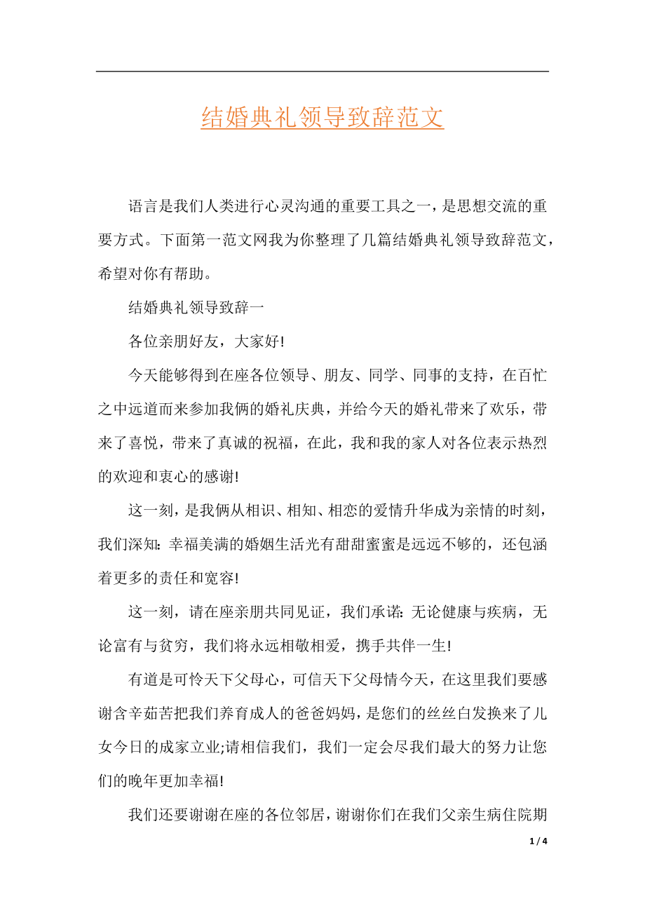 结婚典礼领导致辞范文.docx_第1页