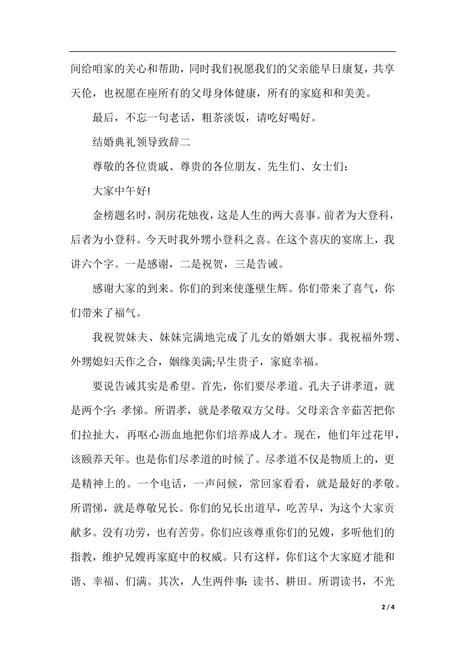 结婚典礼领导致辞范文.docx_第2页