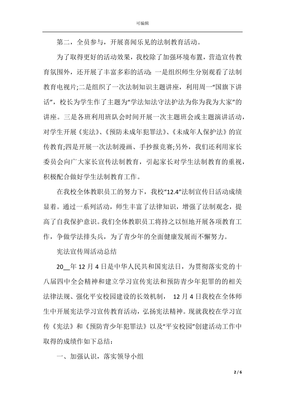 开展宪法宣传周活动总结2022-2023.docx_第2页