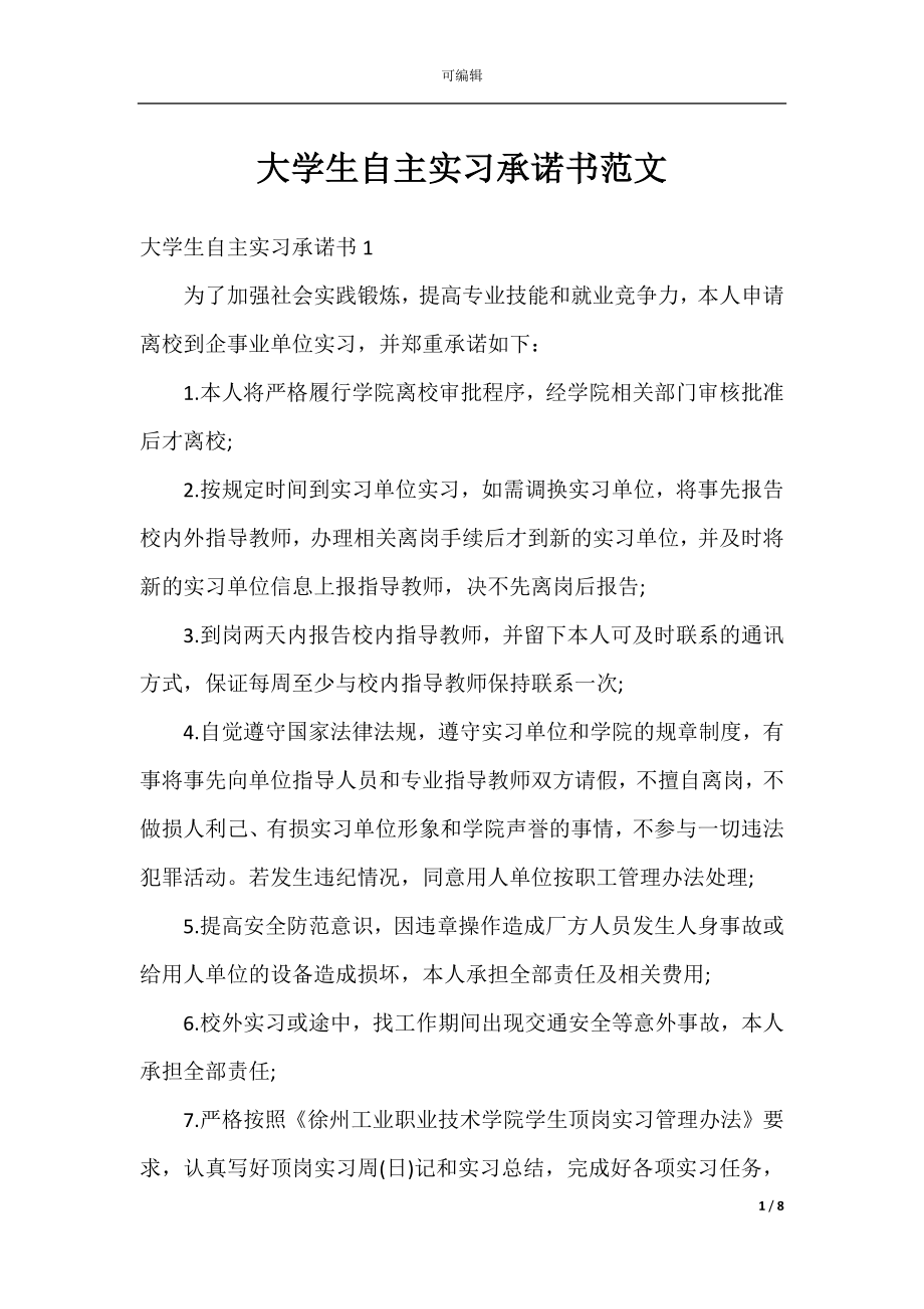 大学生自主实习承诺书范文.docx_第1页