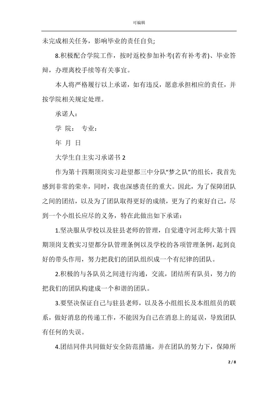 大学生自主实习承诺书范文.docx_第2页