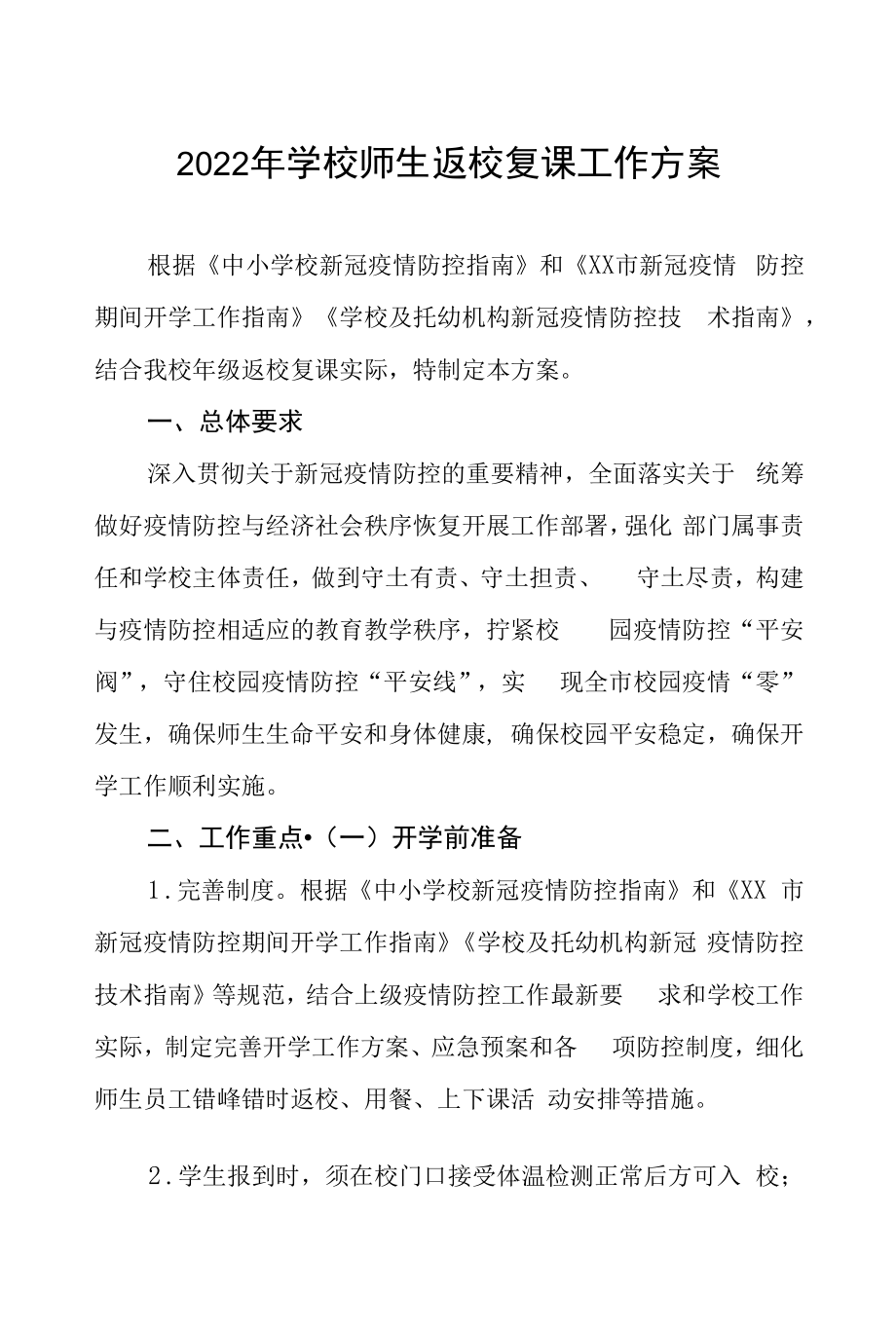 疫情防控期间师生返校复课工作方案六篇范本.docx_第1页