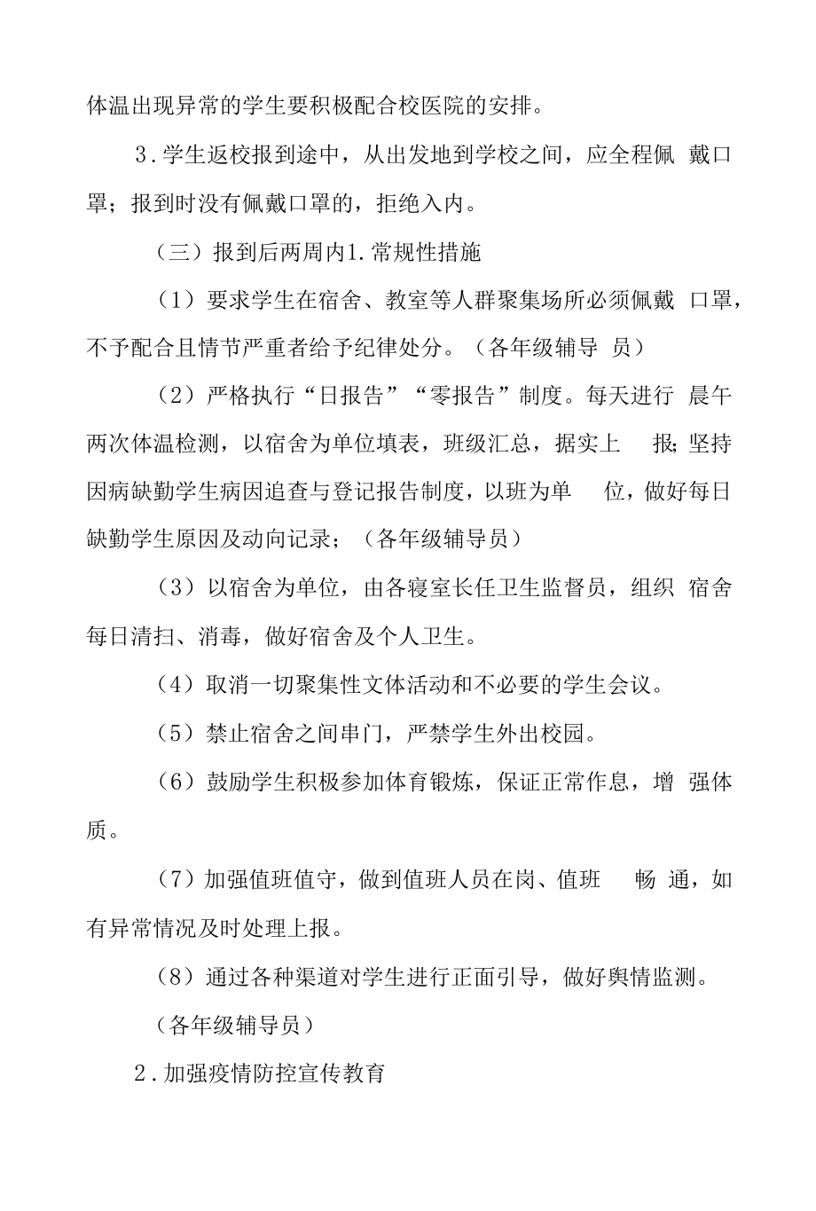 疫情防控期间师生返校复课工作方案六篇范本.docx_第2页