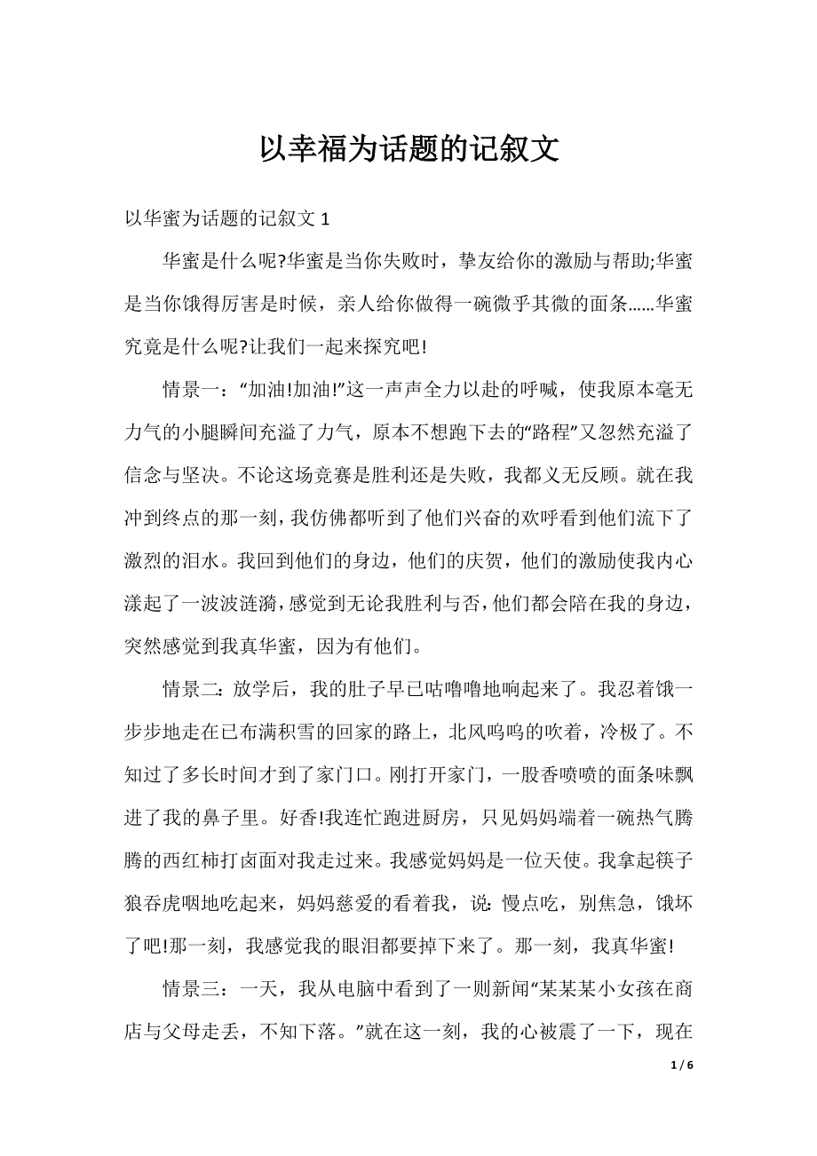 以幸福为话题的记叙文.docx_第1页