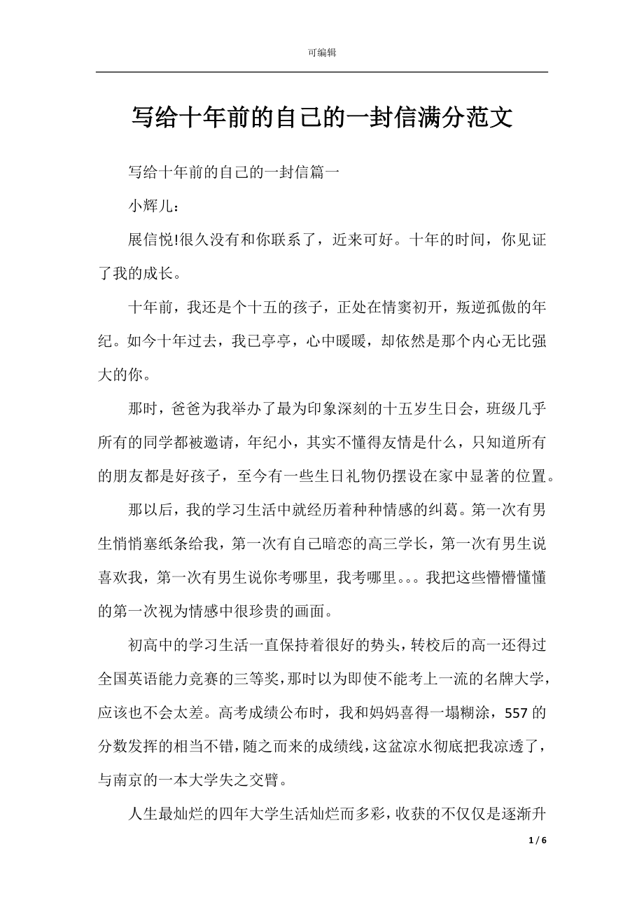 写给十年前的自己的一封信满分范文.docx_第1页