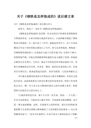 关于《钢铁是怎样炼成的》读后感文章.docx