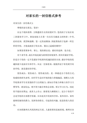 对家长的一封信格式参考.docx