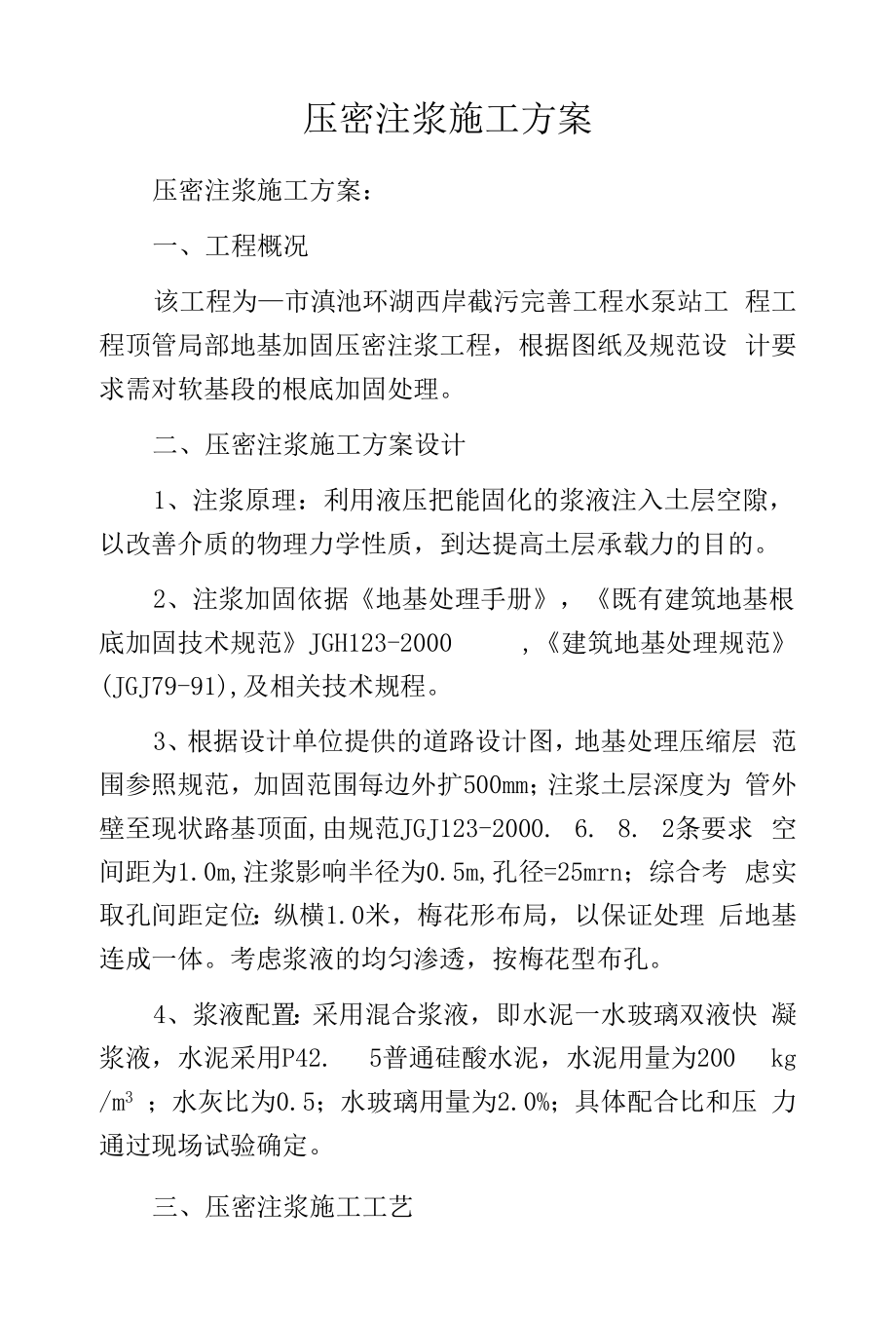 压密注浆施工方案.docx_第1页