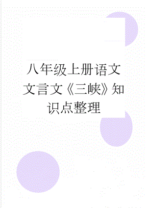 八年级上册语文文言文《三峡》知识点整理(5页).doc