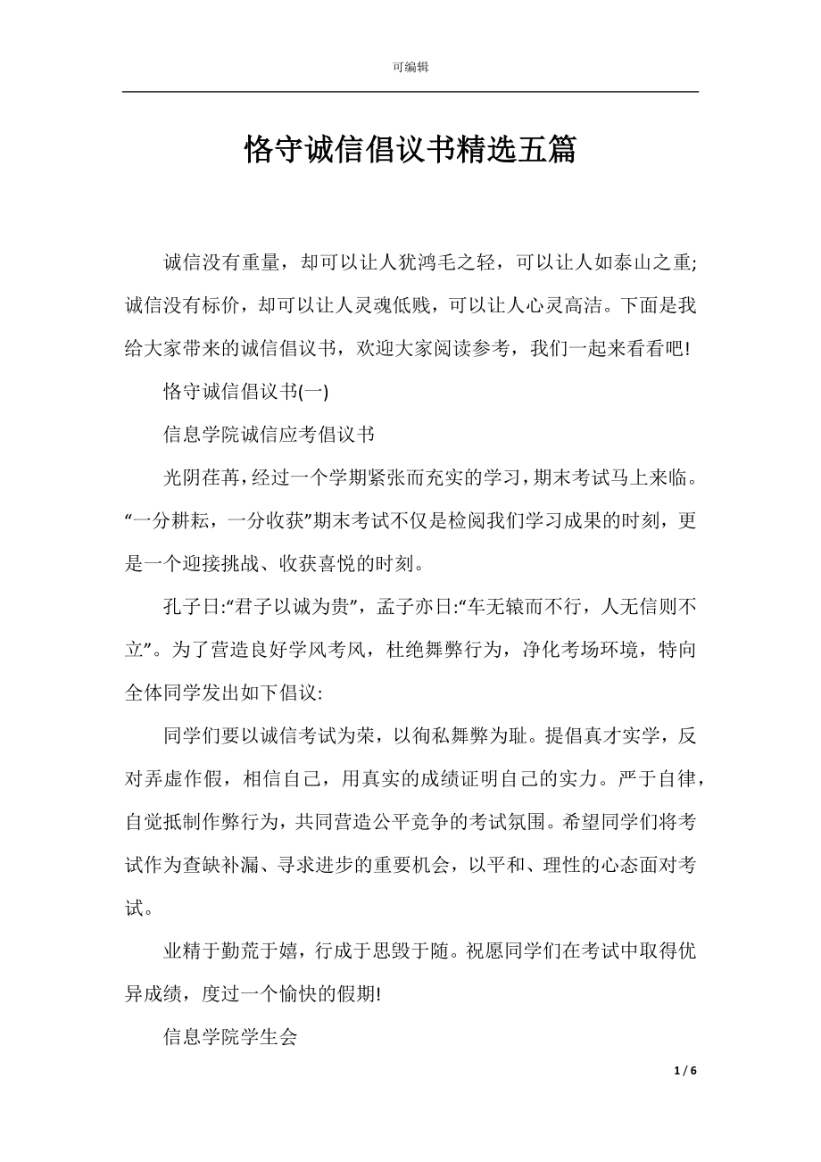 恪守诚信倡议书精选五篇.docx_第1页