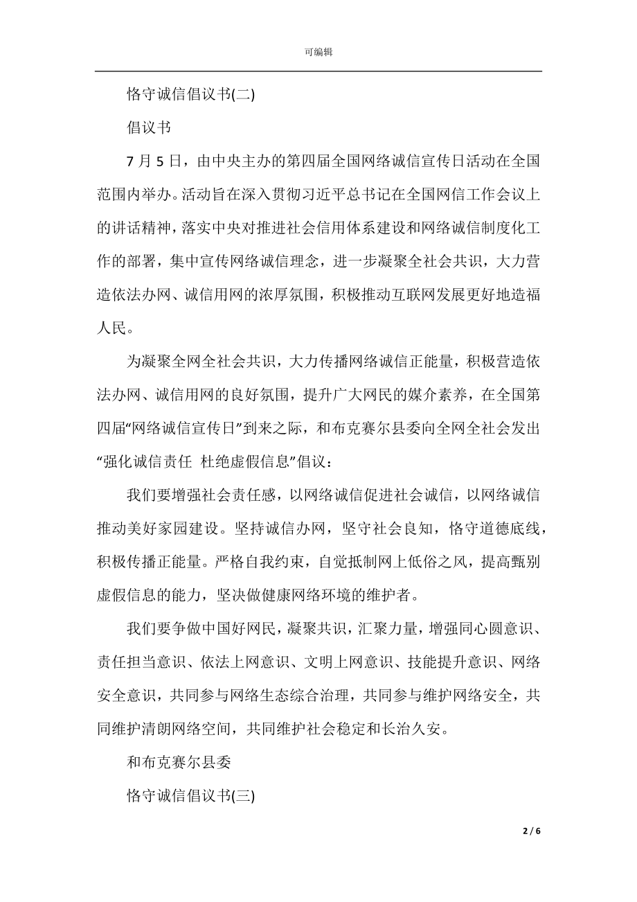 恪守诚信倡议书精选五篇.docx_第2页