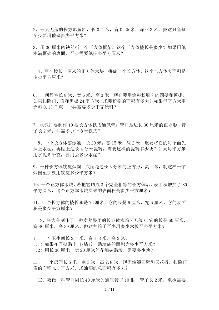 五年级数学下册长方体和正方体的表面积练习题人教版.doc_第2页