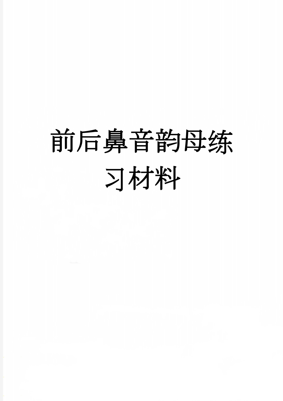 前后鼻音韵母练习材料(4页).doc_第1页