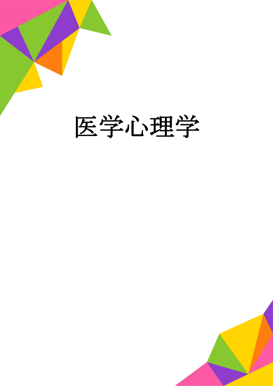 医学心理学(4页).doc_第1页