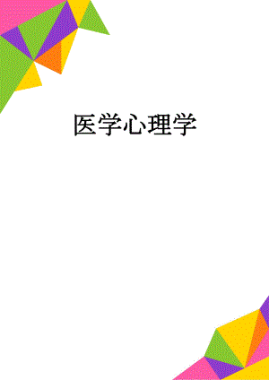 医学心理学(4页).doc