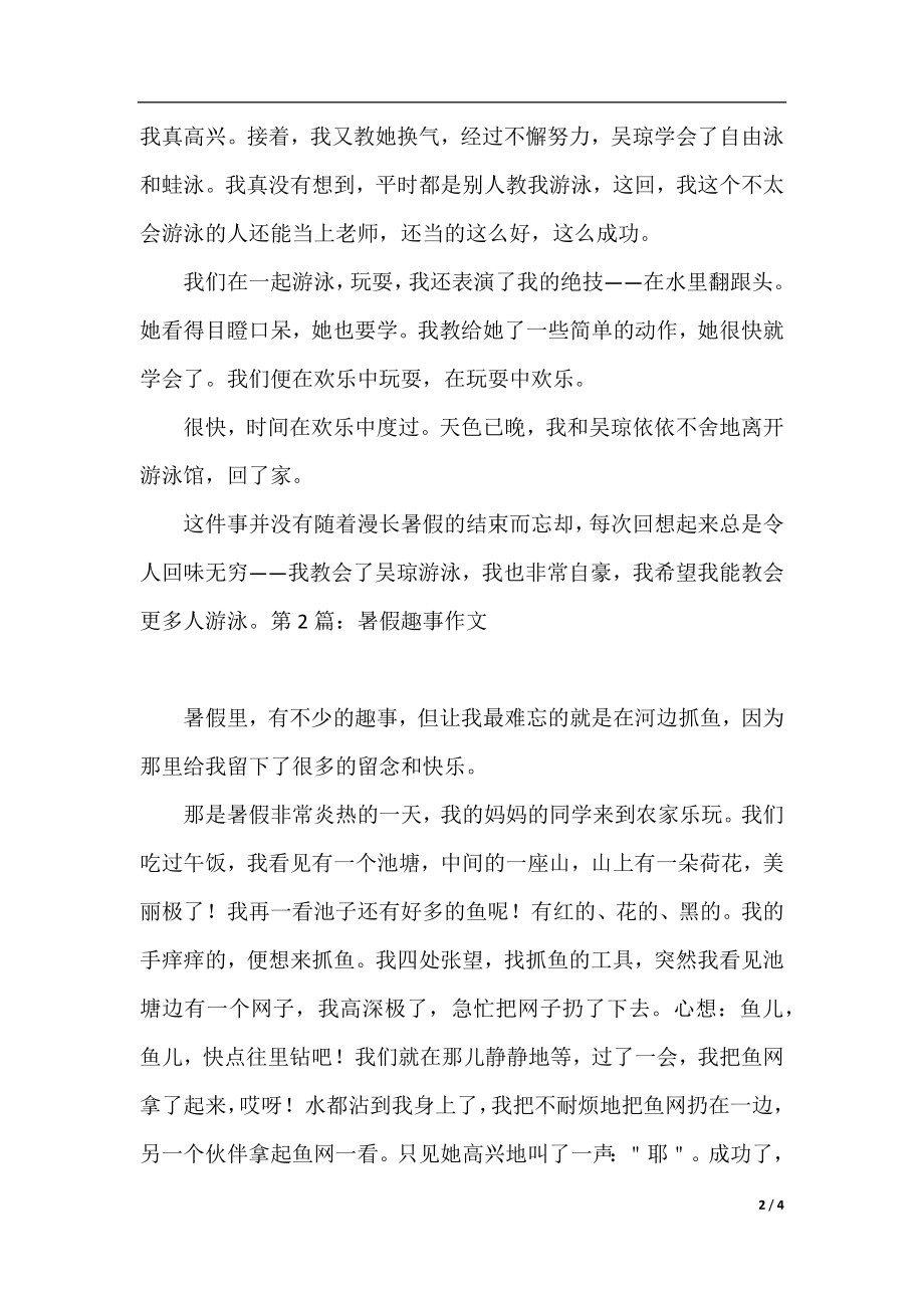 暑假趣事优秀作文三篇.docx_第2页